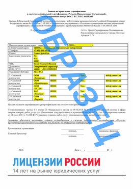 Образец заявки Пятигорск Сертификат РПО